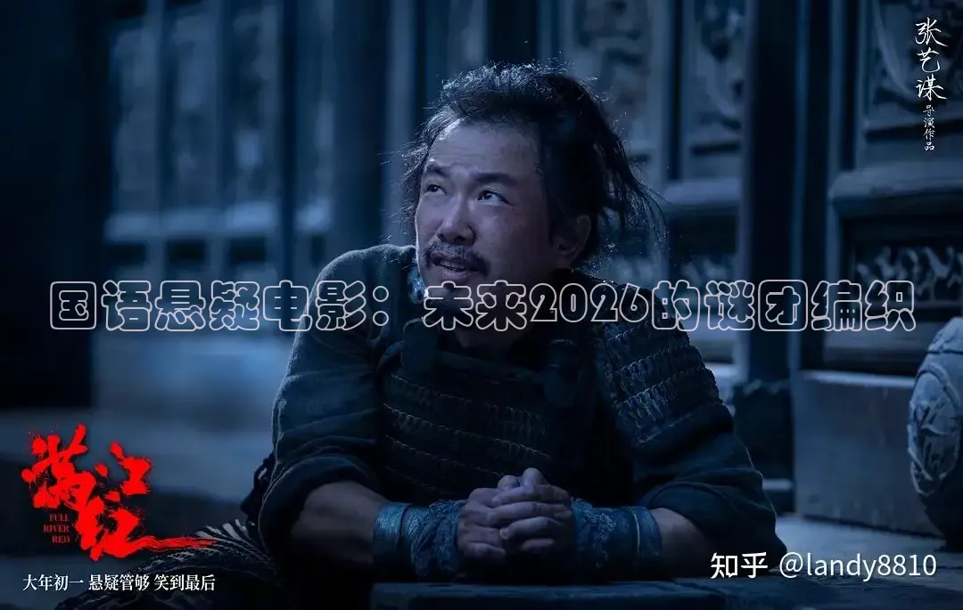国语悬疑电影：未来2026的谜团编织